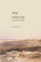 עזה מאז ולתמיד