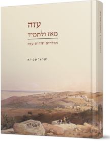 עזה מאז ולתמיד