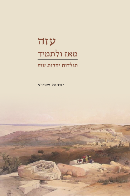 עזה מאז ולתמיד