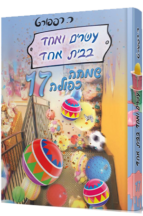 21 בבית אחד 17 - שמחה כפולה