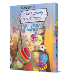 21 בבית אחד 17 - שמחה כפולה