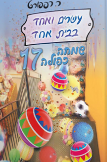 עשרים ואחד 17 copy 21 בבית אחד 17 - שמחה כפולה