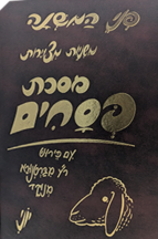 פני המשנה פסחים