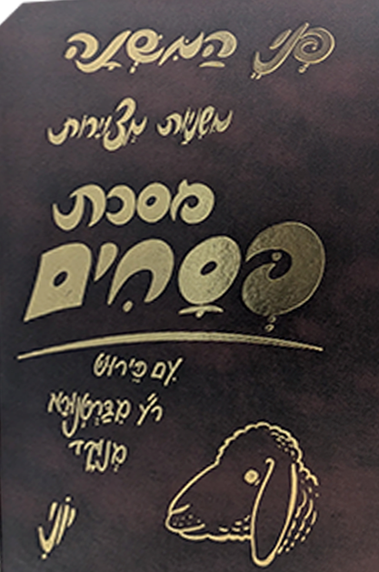 פני המשנה פסחים