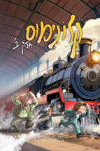 קלונימוס - חלק 2