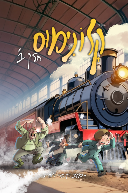 קלונימוס - חלק 2