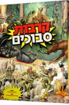 קרבות סבוכים