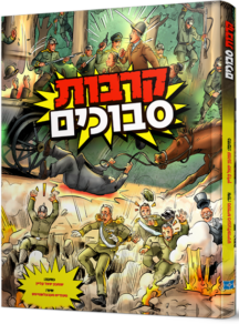 קרבות סבוכים