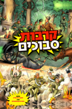 קרבות סבוכים