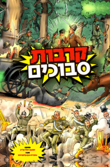 קרבות סבוכים עטיפה קרבות סבוכים