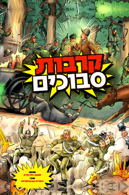 קרבות סבוכים