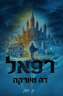 רפאל דה מיורקה copy רפאל דה מיורקה