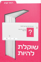 שוקלת להיות