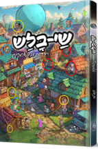 שי בלש - חידות ומשחקים