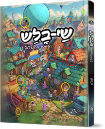 שי בלש - חידות ומשחקים