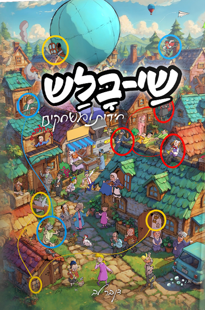 שי בלש - חידות ומשחקים