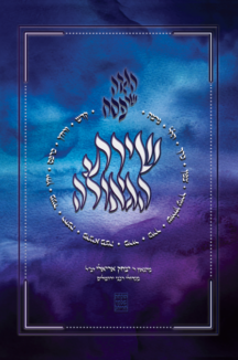 הגדה של פסח - שירת הגאולה