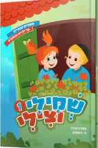 שמילי וצילי - חלק 1