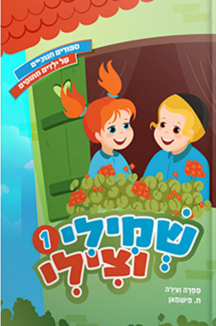 שמילי וצילי copy שמילי וצילי - חלק 1