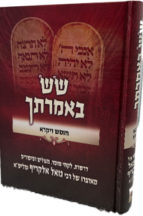 שש באמרתך - חומש ויקרא