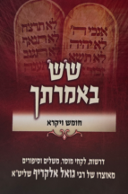 שש באמרתך - חומש ויקרא