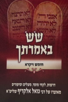 שש באמרתך - חומש ויקרא