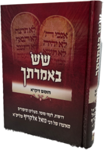 שש באמרתך - חומש ויקרא