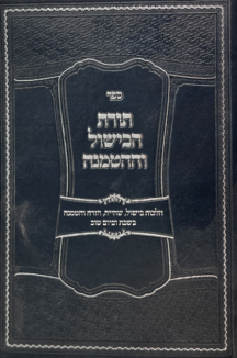 תורת הבישול וההטמנה