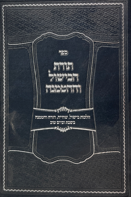 תורת הבישול וההטמנה