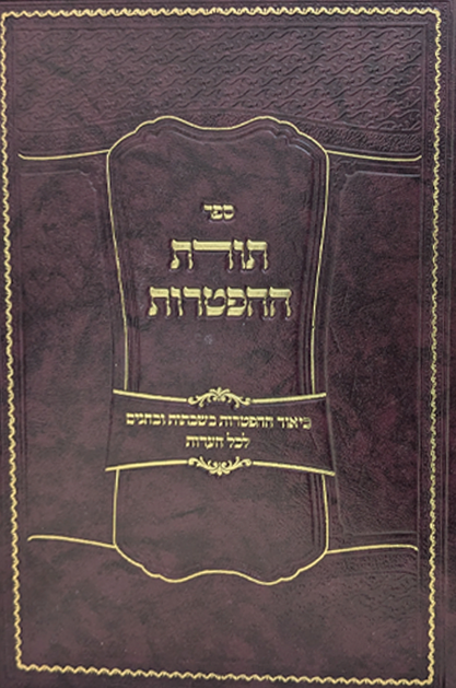 תורת ההפטרות