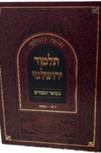 תלמוד ירושלמי מבואר ומפורש – מסכתות עירובין פסחים