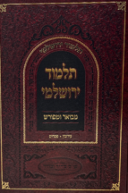 תלמוד ירושלמי מבואר ומפורש – מסכתות עירובין פסחים