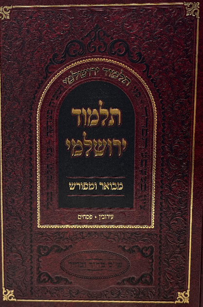 תלמוד ירושלמי מבואר ומפורש – מסכתות עירובין פסחים