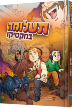 תעלומה במקסיקו