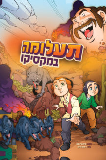 תעלומה במקסיקו