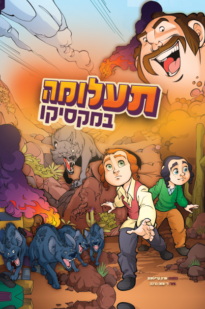 תעלומה במקסיקו