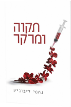 תקווה ומרקר