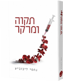 תקווה ומרקר