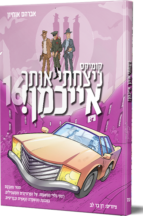 ניצחתי אותך אייכמן 16