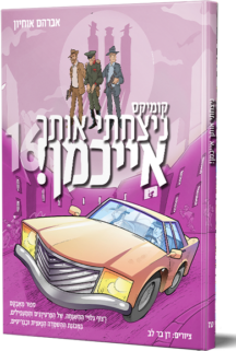 ניצחתי אותך אייכמן 16