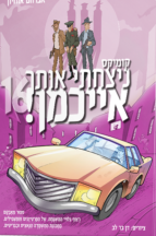 ניצחתי אותך אייכמן 16