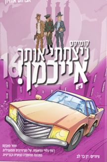 ניצחתי אותך אייכמן 16