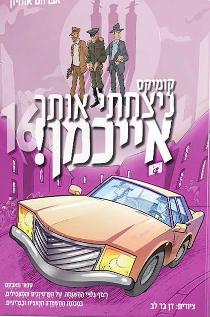 ניצחתי אותך אייכמן 16