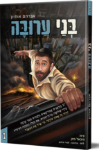 בן ערובה 1