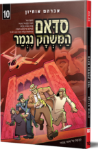 סדאם המשחק נגמר 10