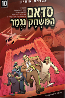 סדאם המשחק נגמר 10