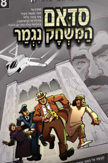 sadam 8 copy סדאם המשחק נגמר 8