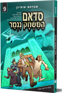 סדאם המשחק נגמר 9