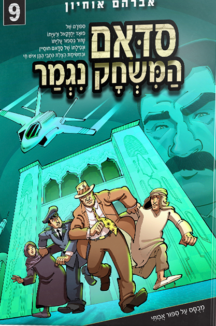 סדאם המשחק נגמר 9