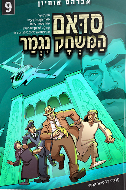 סדאם המשחק נגמר 9